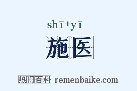 施医是什么意思的图片